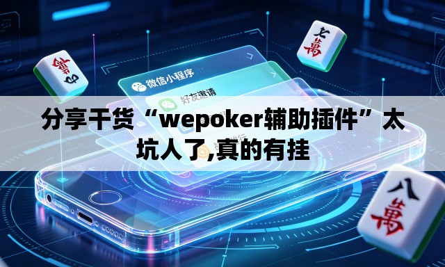 分享干货“wepoker辅助插件	”太坑人了,真的有挂
