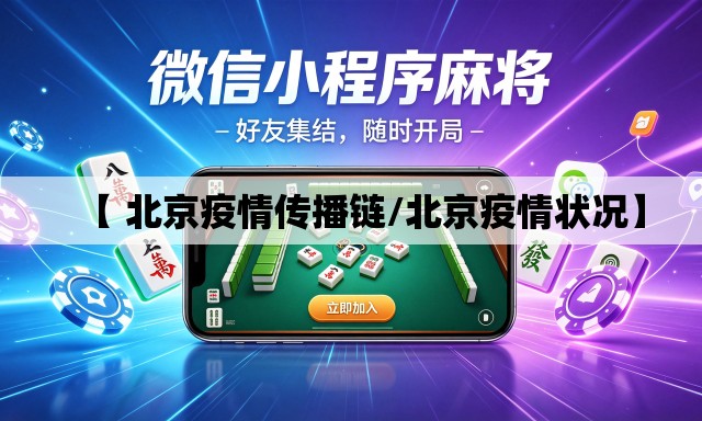 【 北京疫情传播链/北京疫情状况】 【 北京疫情传播链/北京疫情状况】