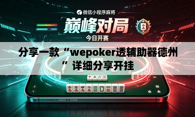分享一款“wepoker透辅助器德州	”详细分享开挂