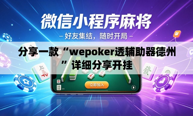 分享一款“wepoker透辅助器德州”详细分享开挂