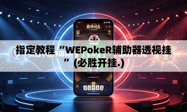 指定教程“WEPokeR辅助器透视挂”(必胜开挂.)