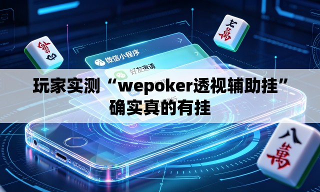 玩家实测“wepoker透视辅助挂”确实真的有挂