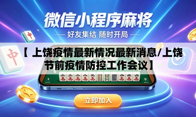 【 上饶疫情最新情况最新消息/上饶节前疫情防控工作会议】 【 上饶疫情最新情况最新消息/上饶节前疫情防控工作会议】