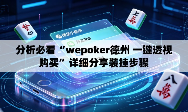 分析必看“wepoker德州 一键透视购买”详细分享装挂步骤