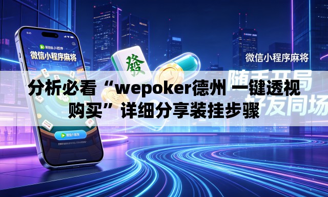 分析必看“wepoker德州 一键透视购买	”详细分享装挂步骤