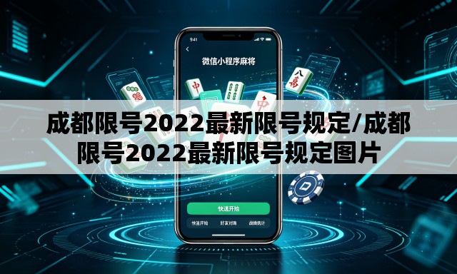 成都限号2022最新限号规定/成都限号2022最新限号规定图片