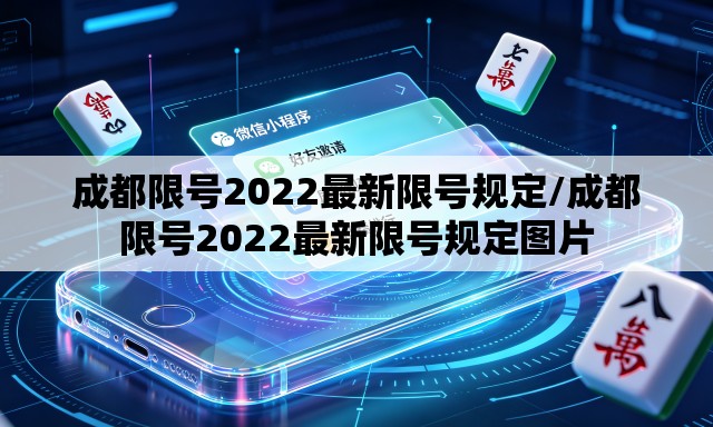 成都限号2022最新限号规定/成都限号2022最新限号规定图片