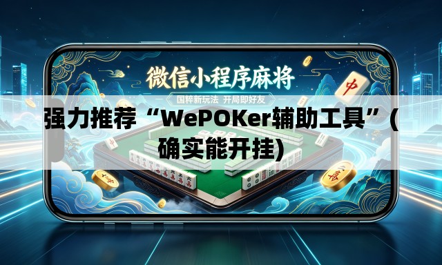 强力推荐“WePOKer辅助工具	”(确实能开挂)