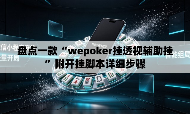 盘点一款“wepoker挂透视辅助挂”附开挂脚本详细步骤