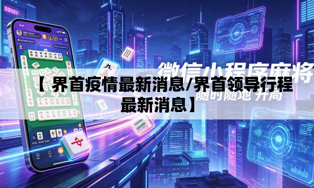 【 界首疫情最新消息/界首领导行程最新消息】