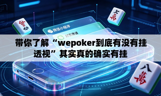 带你了解“wepoker到底有没有挂透视	”其实真的确实有挂