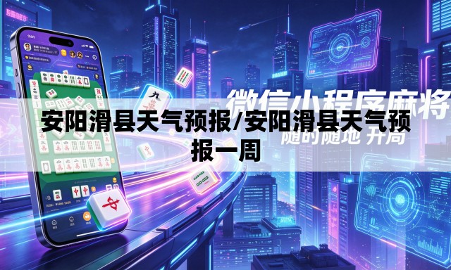 安阳滑县天气预报/安阳滑县天气预报一周 安阳滑县天气预报/安阳滑县天气预报一周