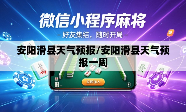 安阳滑县天气预报/安阳滑县天气预报一周 安阳滑县天气预报/安阳滑县天气预报一周