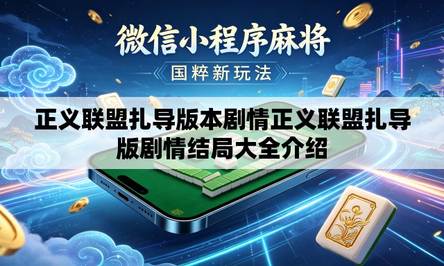 正义联盟扎导版本剧情正义联盟扎导版剧情结局大全介绍 正义联盟扎导版本剧情正义联盟扎导版剧情结局大全介绍