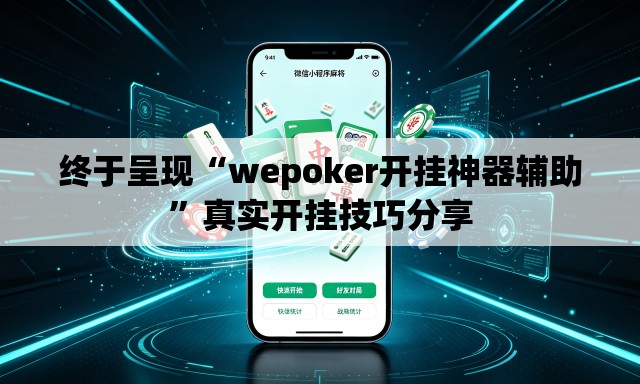 终于呈现“wepoker开挂神器辅助”真实开挂技巧分享