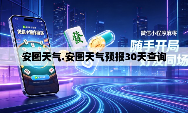 安图天气.安图天气预报30天查询