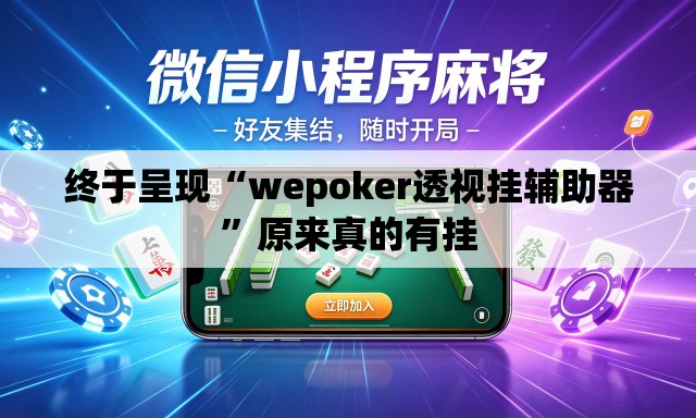 终于呈现“wepoker透视挂辅助器	”原来真的有挂