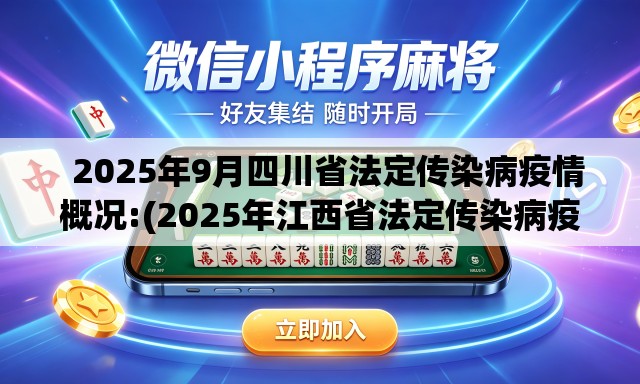   2025年9月四川省法定传染病疫情概况:(2025年江西省法定传染病疫情概况如何)