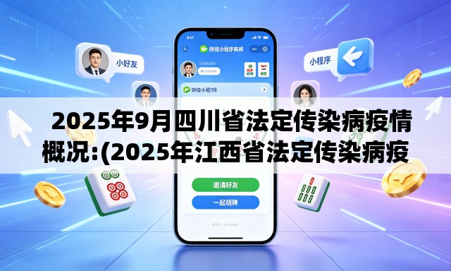   2025年9月四川省法定传染病疫情概况:(2025年江西省法定传染病疫情概况如何)