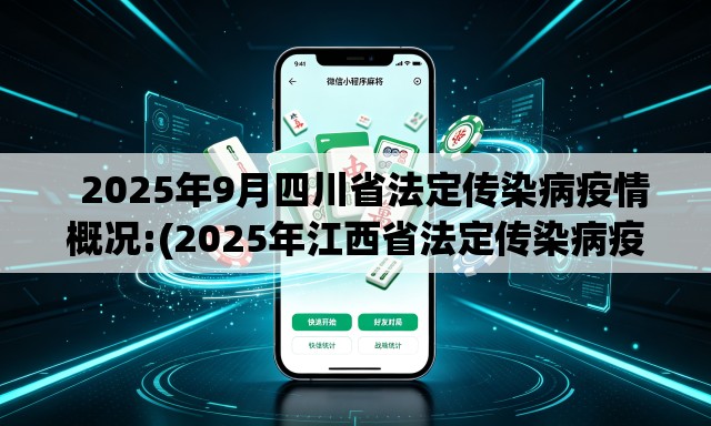   2025年9月四川省法定传染病疫情概况:(2025年江西省法定传染病疫情概况如何)