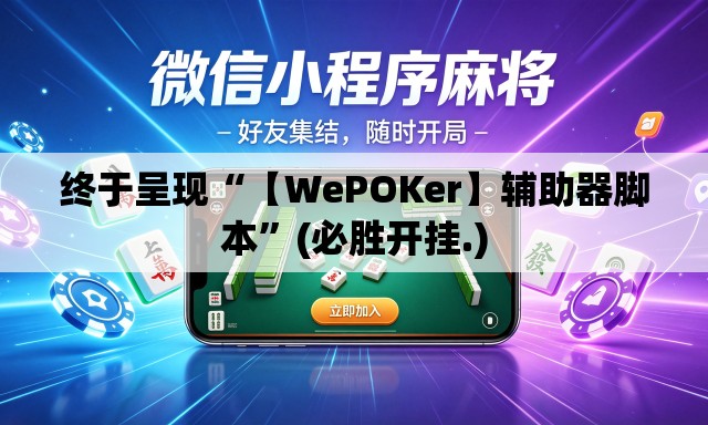 终于呈现“【WePOKer】辅助器脚本	”(必胜开挂.)