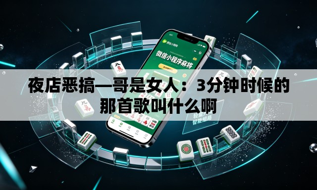 夜店恶搞—哥是女人:3分钟时候的那首歌叫什么啊 夜店恶搞—哥是女人:3分钟时候的那首歌叫什么啊