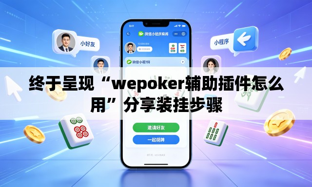 终于呈现“wepoker辅助插件怎么用	”分享装挂步骤
