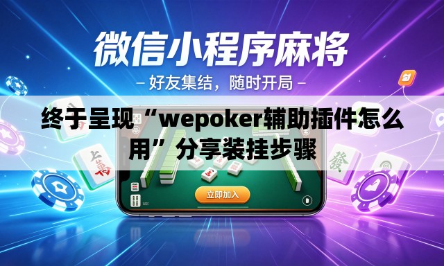 终于呈现“wepoker辅助插件怎么用”分享装挂步骤