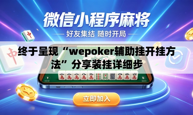 终于呈现“wepoker辅助挂开挂方法”分享装挂详细步