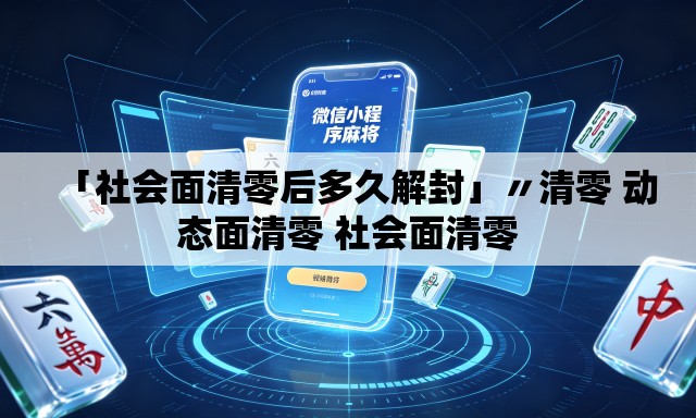 「社会面清零后多久解封」〃清零 动态面清零 社会面清零 「社会面清零后多久解封」〃清零 动态面清零 社会面清零