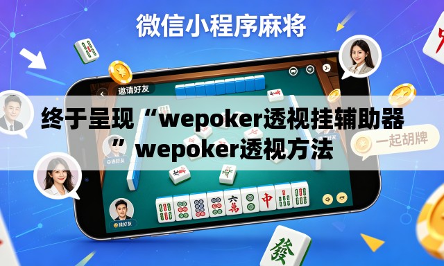 终于呈现“wepoker透视挂辅助器”wepoker透视方法
