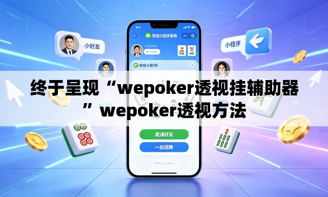 终于呈现“wepoker透视挂辅助器”wepoker透视方法
