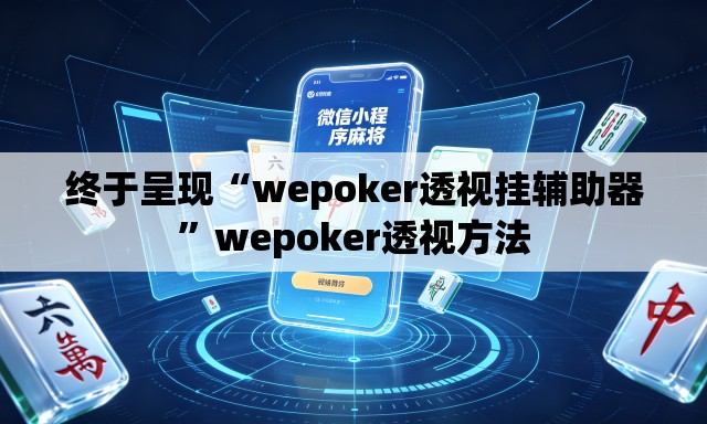 终于呈现“wepoker透视挂辅助器”wepoker透视方法
