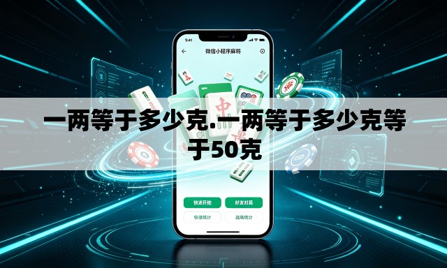 一两等于多少克.一两等于多少克等于50克