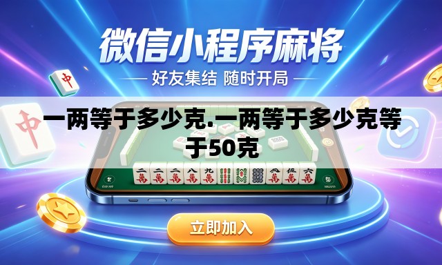 一两等于多少克.一两等于多少克等于50克