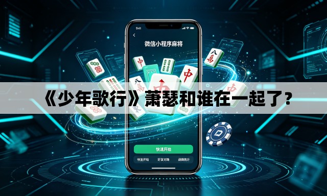 《少年歌行》萧瑟和谁在一起了？