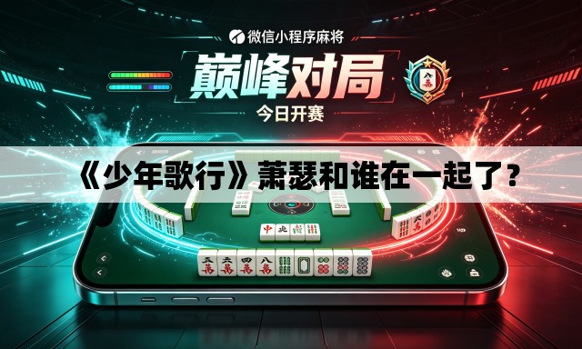 《少年歌行》萧瑟和谁在一起了？