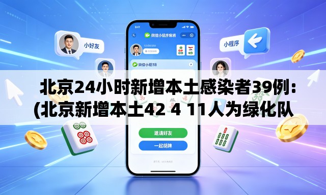 北京24小时新增本土感染者39例:(北京新增本土42 4 11人为绿化队员工) 北京24小时新增本土感染者39例:(北京新增本土42 4 11人为绿化队员工)