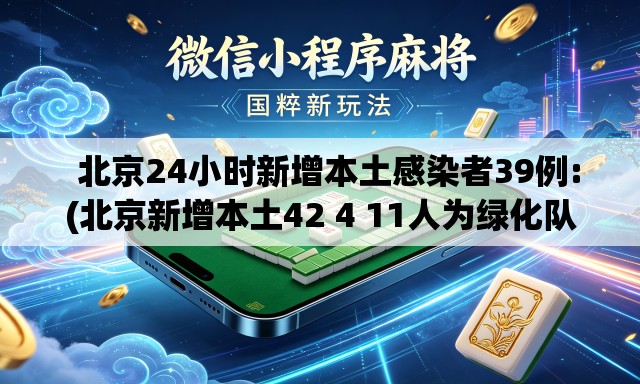 北京24小时新增本土感染者39例:(北京新增本土42 4 11人为绿化队员工) 北京24小时新增本土感染者39例:(北京新增本土42 4 11人为绿化队员工)