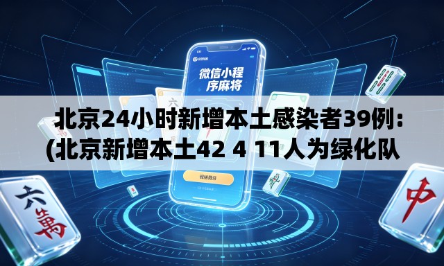 北京24小时新增本土感染者39例:(北京新增本土42 4 11人为绿化队员工) 北京24小时新增本土感染者39例:(北京新增本土42 4 11人为绿化队员工)