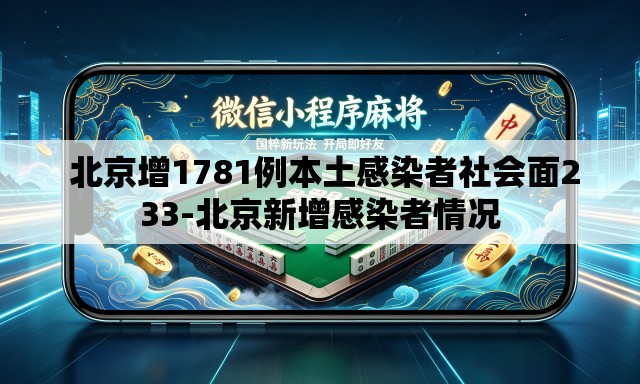 北京增1781例本土感染者社会面233-北京新增感染者情况 北京增1781例本土感染者社会面233-北京新增感染者情况