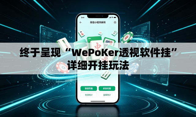 终于呈现“WePoKer透视软件挂”详细开挂玩法