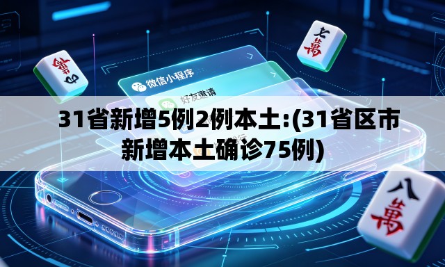   31省新增5例2例本土:(31省区市新增本土确诊75例)