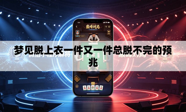 梦见脱上衣一件又一件总脱不完的预兆