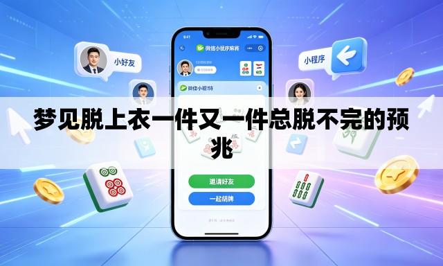 梦见脱上衣一件又一件总脱不完的预兆