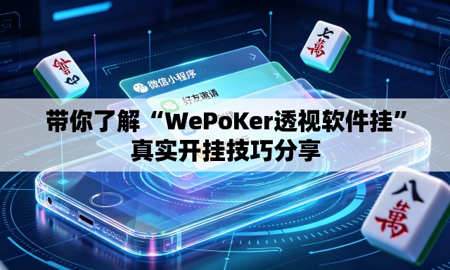 带你了解“WePoKer透视软件挂”真实开挂技巧分享