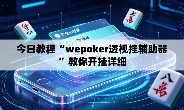 今日教程“wepoker透视挂辅助器”教你开挂详细