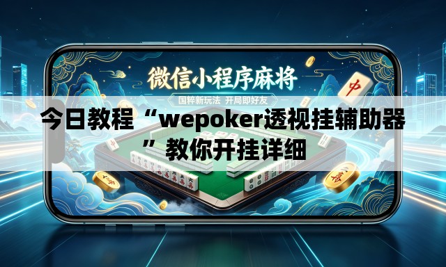今日教程“wepoker透视挂辅助器”教你开挂详细