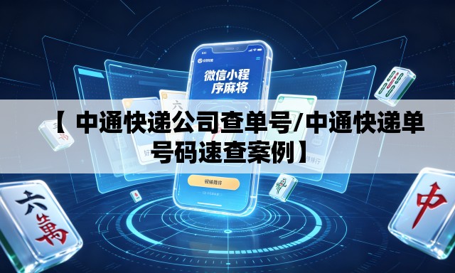 【 中通快递公司查单号/中通快递单号码速查案例】