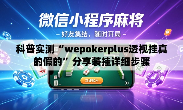 科普实测“wepokerplus透视挂真的假的”分享装挂详细步骤